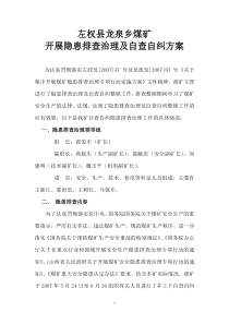 07(乡政府)龙矿事故隐患排查报告