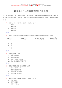 2003年下半年全国自考数据结构真题及答案