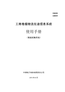 工商卷烟物流在途信息系统-使用手册-数据采集系统