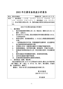 2003年仪器设备效益分析报告