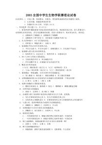 2003年全国中学生生物学联赛理论试卷及答案,0财富值