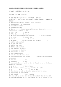 2003年全国中学生英语能力竞赛(NEPCS)高三组样题及参考答案