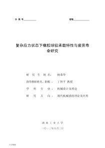 复杂应力状态下橡胶球铰承载特性与疲劳寿命研究