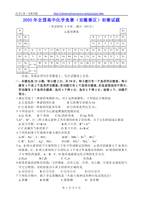 2003年全国高中化学竞赛(安徽赛区)初赛试题及参考答案