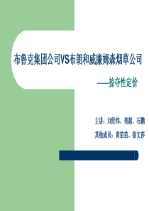 布鲁克集团公司VS布朗和威廉姆森烟草公司