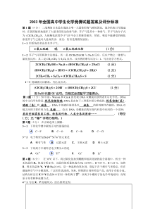 2003年全国高中学生化学竞赛试题及答案