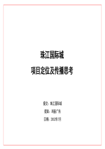 63珠江国际新城前策、定位及推广(上)