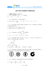 2003年四川省成都市中考数学试卷