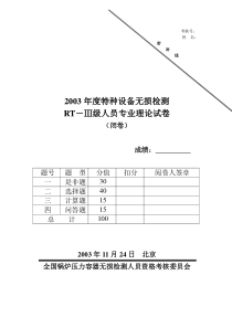 2003年射线专业高级考试初试题(闭卷)