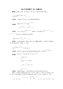 2003年数学真题及其解析四