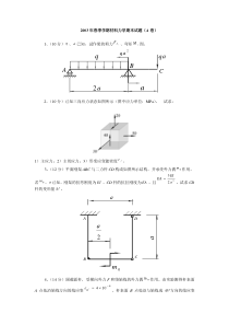 2003年春季学期材料力学期末试题(A卷)哈工业大材料力学本科生试卷和课后题目