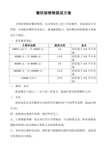 餐饮销售提成方案