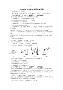 2003年杭州市中考科学试卷及答案