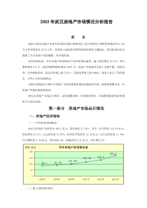 2003年武汉房地产市场情况分析报告