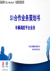 XX通信有限公司SI合作业务策划书-车辆调度平台业务(PPT67页)