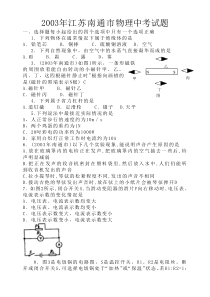 2003年江苏南通市物理中考试题及答案