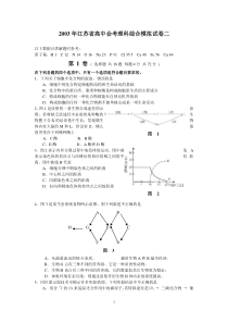 2003年江苏省高中会考理科综合模拟试卷二