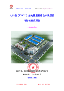 大口径(PVC-U)结构壁塑料管生产线项目可行性研究报告