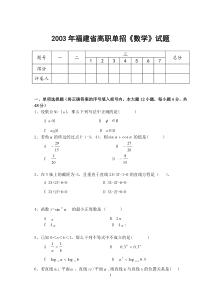 2003年福建省高职单招《数学》试题