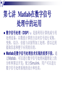 第七讲_Matlab在数字信号处理中的运用..