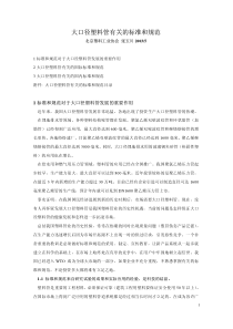 大口径塑料管有关的标准和规范(pdf23)(1)