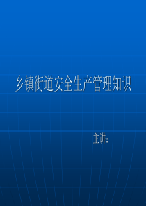 乡镇街道安全生产管理知识