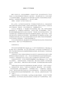 企业战略-电子商务环境下供应链的交易成本分析