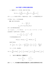 2003年量子力学期末试题及答案