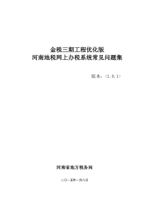 河南地税金三优化版网上办税常见问题集