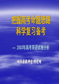 2003年高考英语试卷分析