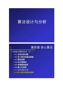 【图文】算法分析与设计-第四章 贪心算法