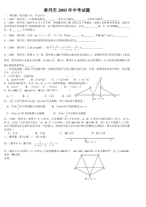 2003年黄冈中考数学试题