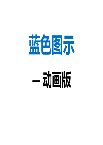 【图表】全蓝色图示(动画版)