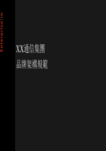 XX通信集团品牌架构规范(PPT33)