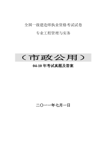 2004-2010年一级建造师《市政公用工程管理与实务》真题及答案