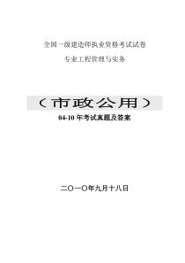 2004-2010年一级建造师市政实务真题及答案