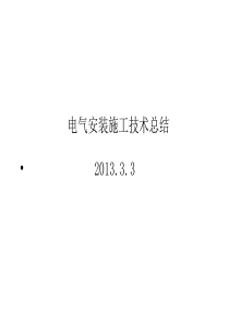 电气安装施工技术总结