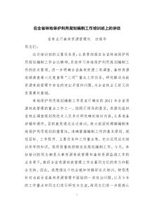 在全省林地保护利用规划编制工作培训班上的讲话