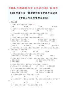 2004-2012年一级建造师市政公用工程管理与实务真题及答案