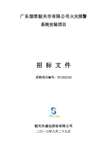 广东烟草韶关市有限公司火灾报警系统安装项目