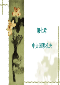 宪法第七章