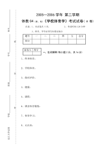 20052006学校体育学试卷A卷(体教)