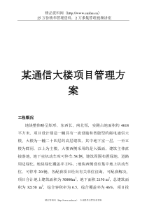 X通信大楼施工项目管理方案