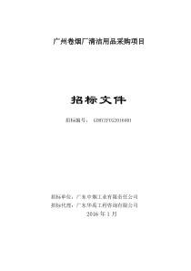 广州卷烟厂清洁用品采购项目（DOC99页）