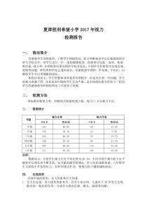 希望小学视力检查反馈报告