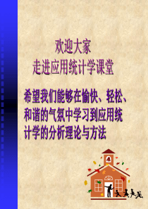 希望我们能够在愉快`轻松`和谐的气氛中学习到应用统计学的分析