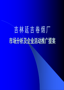 延吉烟草活动推广策划案