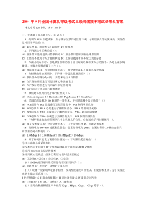 2004年4月9月全国计算机等级考试三级网络技术笔试试卷及答案