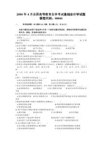 2004年4月全国高等教育自学考试基础会计学试题