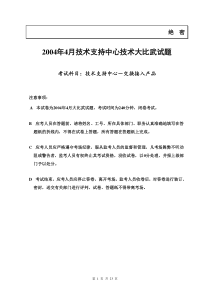 2004年4月技术支持中心交换接入产品技术大比武(试卷)